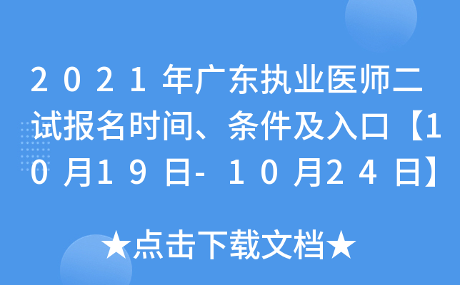 2021年广东执业医师二试报名时间、条件及入口【10月19日-10月24日】