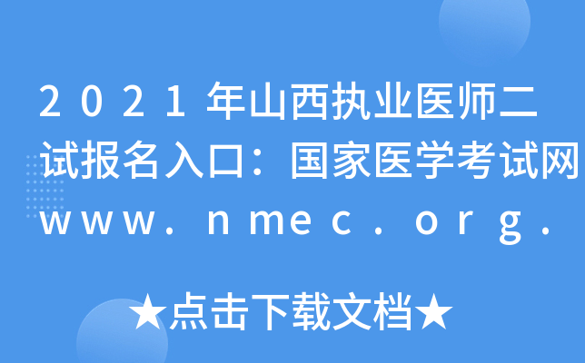 2021年山西执业医师二试报名入口：国家医开云kaiyun(中国)考试网www.nmec.org.cn【已开通】