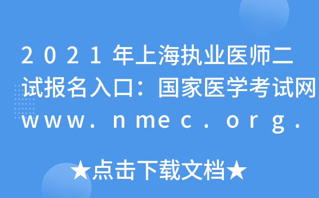 2021年上海执业医师二试报名入口：国家医开云kaiyun(中国)考试网www.nmec.org.cn【已开通】