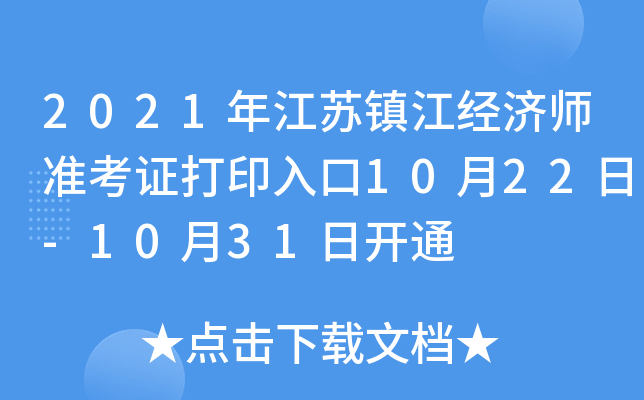 2021年江苏镇江经济师准考证打印入口10月22日-10月31日开通