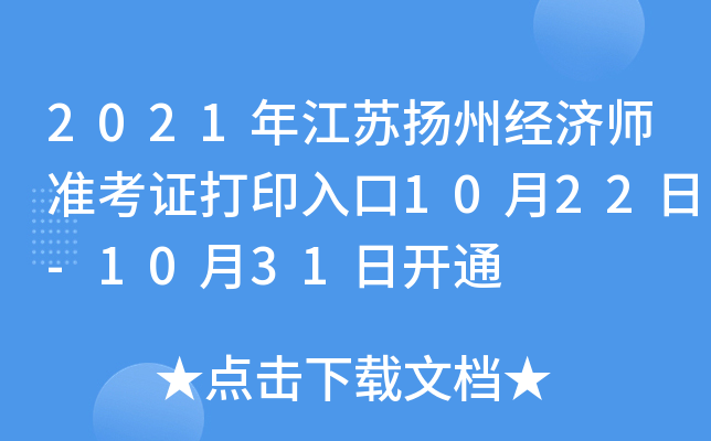 2021年江苏扬州经济师准考证打印入口10月22日-10月31日开通