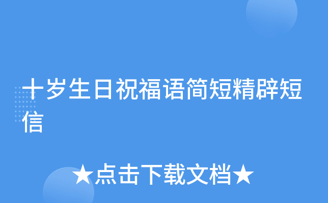 十岁生日祝福语简短精辟短信