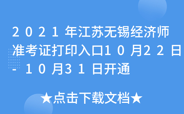 2021年江苏无锡经济师准考证打印入口10月22日-10月31日开通