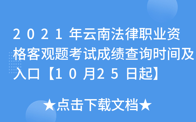 2021年云南法律职业资格客观题考试成绩查询时间及入口【10月25日起】
