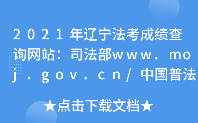 2021年辽宁法考成绩查询网站：司法部www.moj.gov.cn/中国普法网www.legalinfo.gov.cn