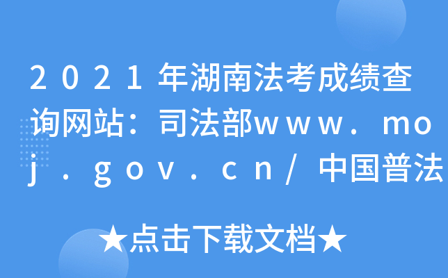 2021年湖南法考成绩查询网站：司法部www.moj.gov.cn/中国普法网www.legalinfo.gov.cn