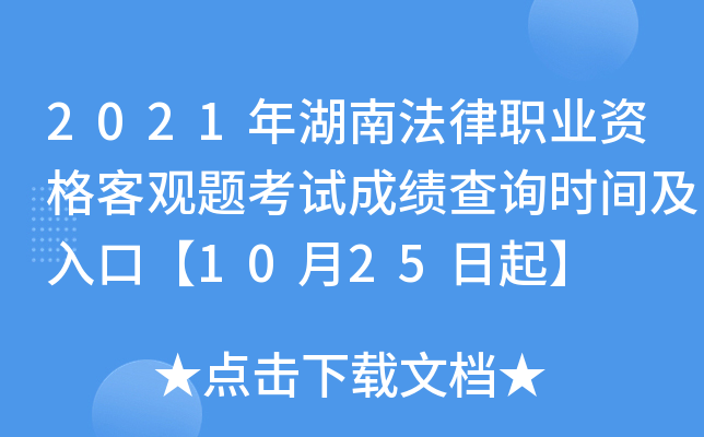 2021年湖南法律职业资格客观题考试成绩查询时间及入口【10月25日起】