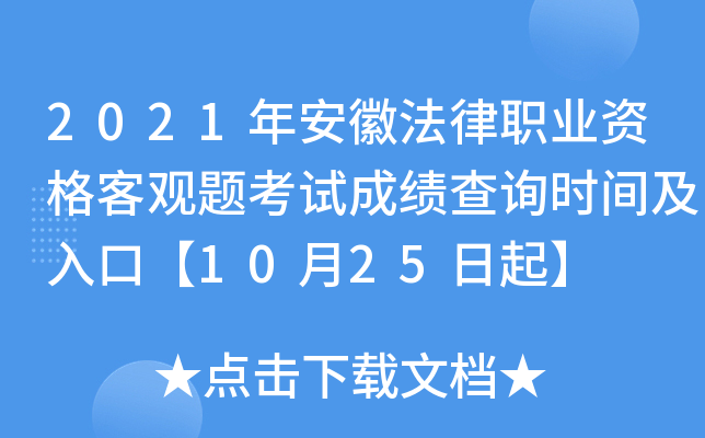 2021年安徽法律职业资格客观题考试成绩查询时间及入口【10月25日起】