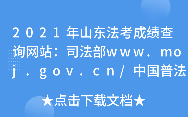 2021年山东法考成绩查询网站：司法部www.moj.gov.cn/中国普法网www.legalinfo.gov.cn