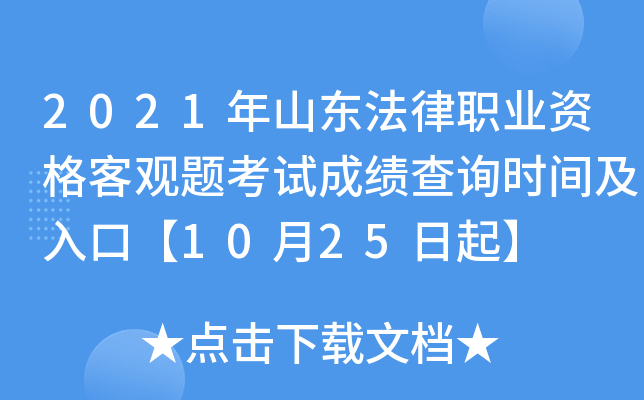 2021年山东法律职业资格客观题考试成绩查询时间及入口【10月25日起】