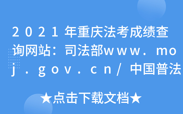 2021年重庆法考成绩查询网站：司法部www.moj.gov.cn/中国普法网www.legalinfo.gov.cn