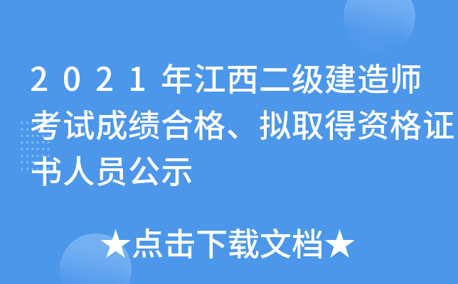 2021年江西二级建造师考试成绩合格、拟取得资格证书人员公示