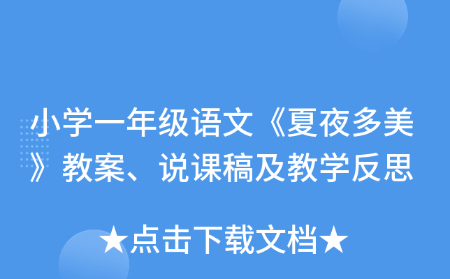 小开云kaiyun(中国)一年级语文《夏夜多美》教案、说课稿及教开云kaiyun(中国)反思