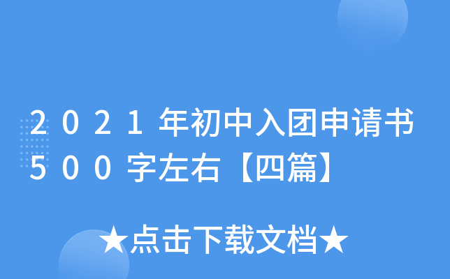 2021年初中入团申请书500字左右【四篇】