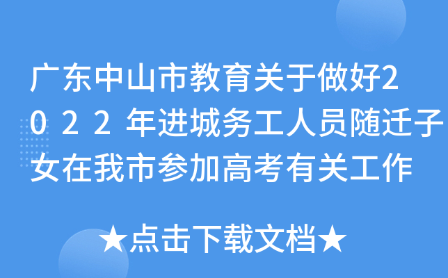 广东中山市教育关于做好2022年进城务工人员随迁子女在我市参加高考有关工作 的通知