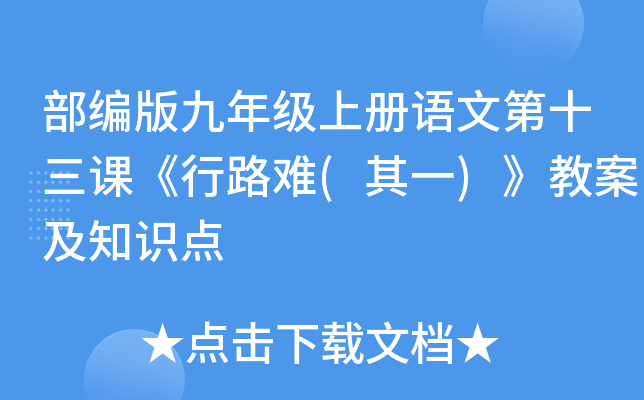 部编版九年级上册语文第十三课《行路难(其一)》教案及知识点