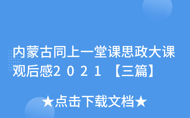 内蒙古同上一堂课思政大课观后感2021【三篇】
