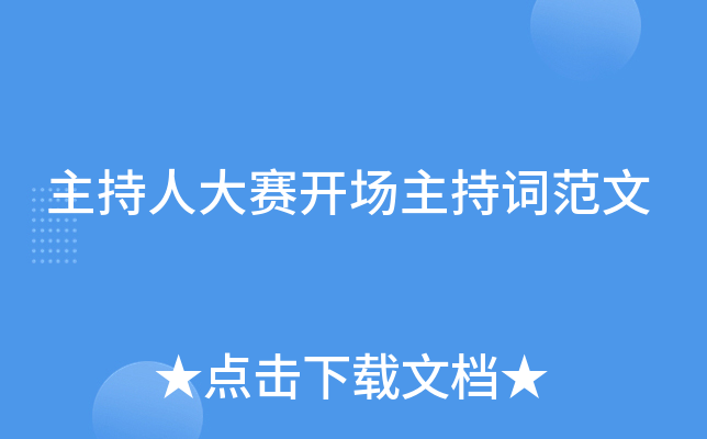主持人大赛开场主持词范文