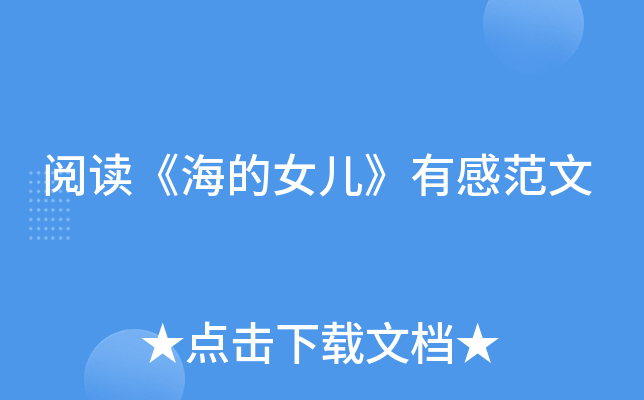 阅读《海的女儿》有感范文