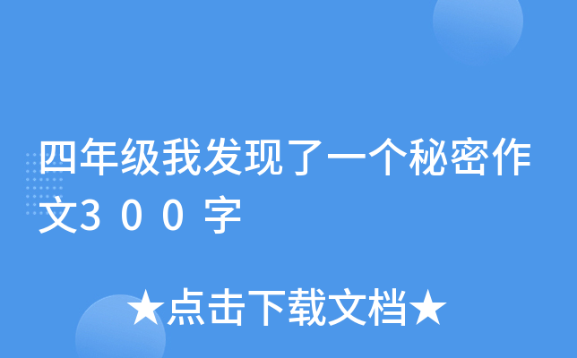 四年级我发现了一个秘密作文300字