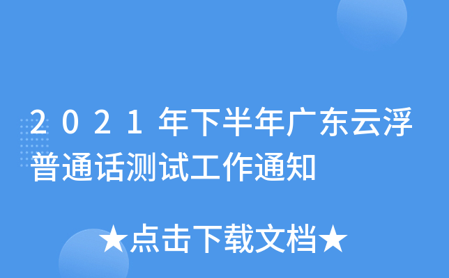 2021年下半年广东云浮普通话测试工作通知