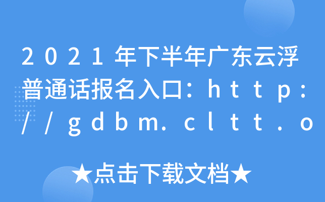 2021年下半年广东云浮普通话报名入口：http://gdbm.cltt.org/pscweb/