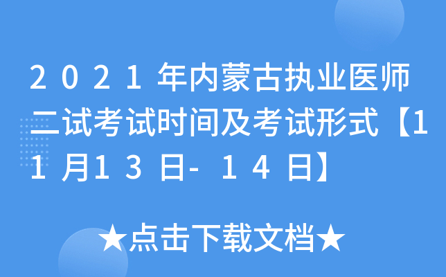 2021年内蒙古执业医师二试考试时间及考试形式【11月13日-14日】