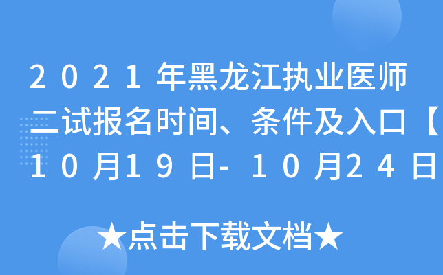 2021年黑龙江执业医师二试报名时间、条件及入口【10月19日-10月24日】