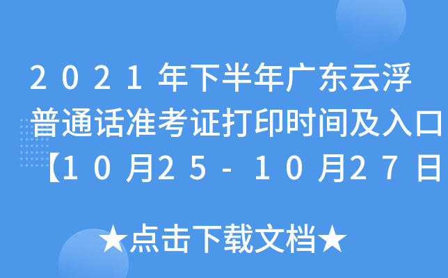2021年下半年广东云浮普通话准考证打印时间及入口【10月25-10月27日】