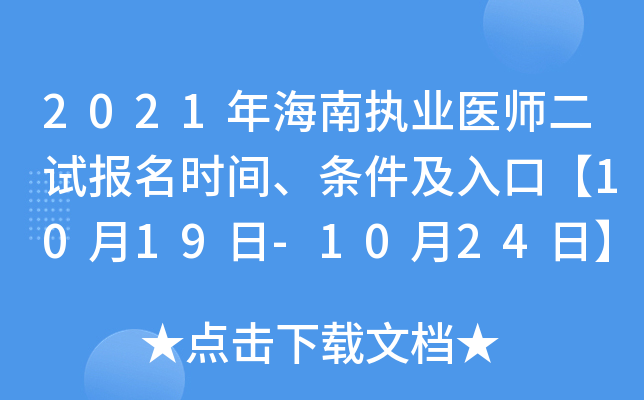 2021年海南执业医师二试报名时间、条件及入口【10月19日-10月24日】