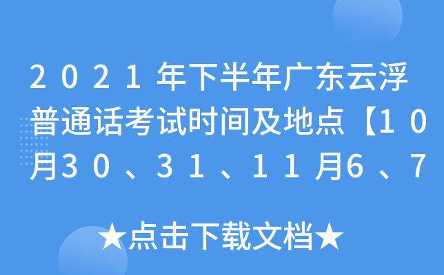 2021年下半年广东云浮普通话考试时间及地点【10月30、31、11月6、7、13、14日】