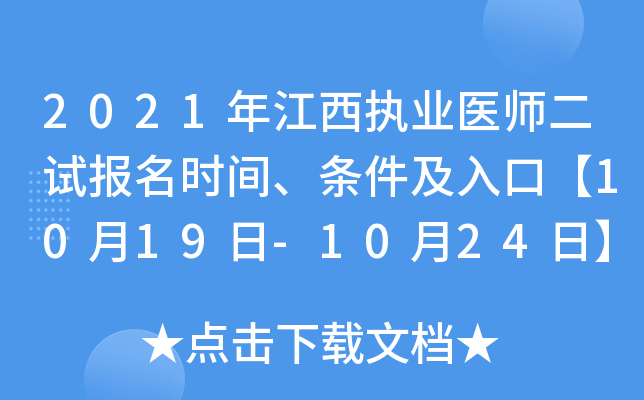 2021年江西执业医师二试报名时间、条件及入口【10月19日-10月24日】