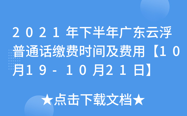 2021年下半年广东云浮普通话缴费时间及费用【10月19-10月21日】