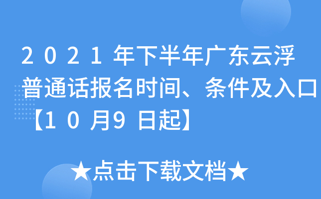 2021年下半年广东云浮普通话报名时间、条件及入口【10月9日起】