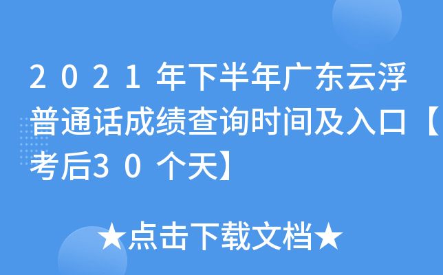 2021年下半年广东云浮普通话成绩查询时间及入口【考后30个天】