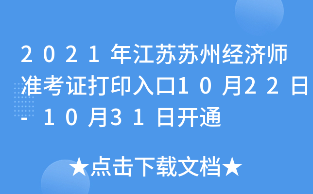 2021年江苏苏州经济师准考证打印入口10月22日-10月31日开通