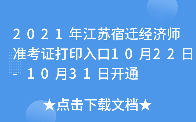 2021年江苏宿迁经济师准考证打印入口10月22日-10月31日开通