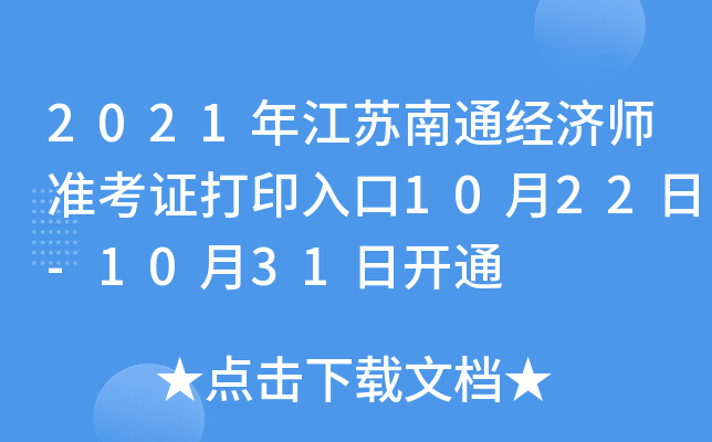 2021年江苏南通经济师准考证打印入口10月22日-10月31日开通