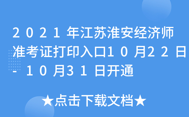 2021年江苏淮安经济师准考证打印入口10月22日-10月31日开通