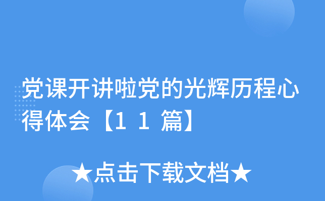 党课开讲啦党的光辉历程心得体会【11篇】