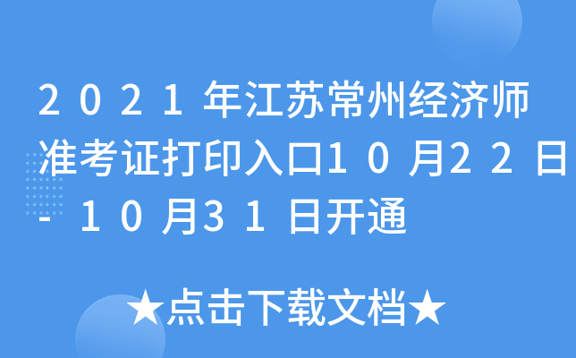 2021年江苏常州经济师准考证打印入口10月22日-10月31日开通