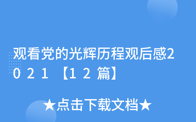 观看党的光辉历程观后感2021【12篇】