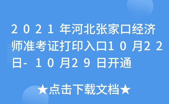 2021年河北张家口经济师准考证打印入口10月22日-10月29日开通