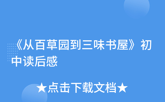《从百草园到三味书屋》初中读后感