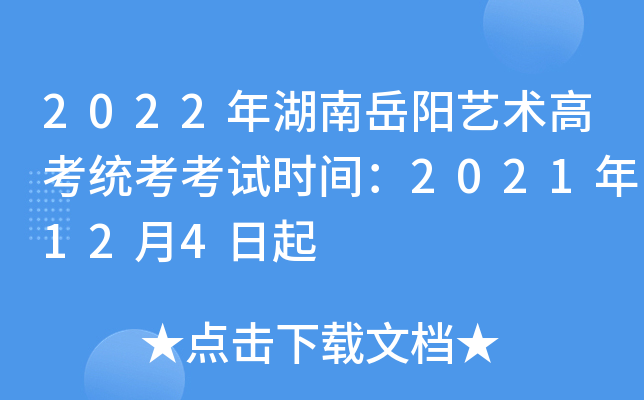2022年湖南岳阳艺术高考统考考试时间：2021年12月4日起