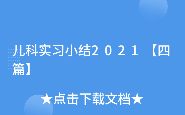 儿科实习小结2021【四篇】