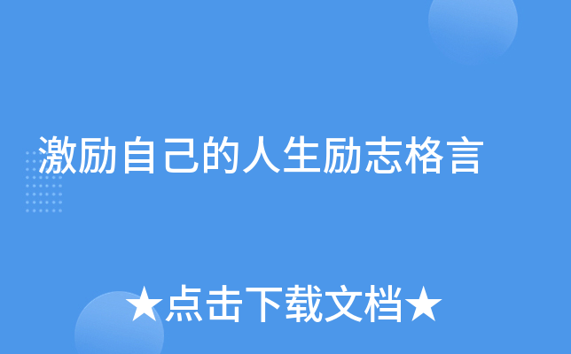 激励自己的人生励志格言