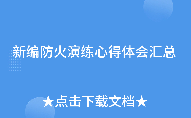 新编防火演练心得体会汇总