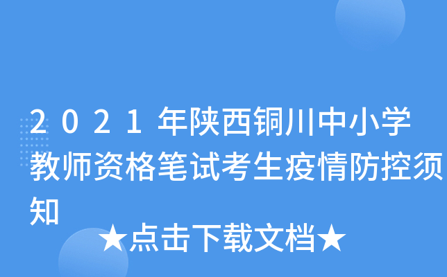 2021年陕西铜川中小开云kaiyun(中国)教师资格笔试考生疫情防控须知