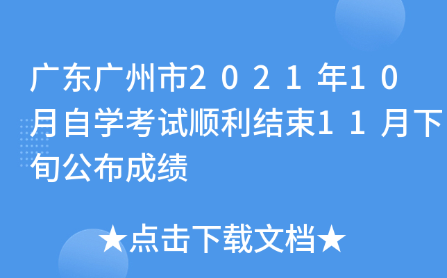 �㶫������2021��10����ѧ����˳������11����Ѯ�����ɼ�